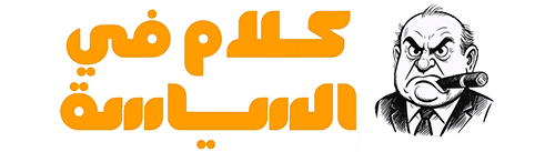 كلام في السياسة